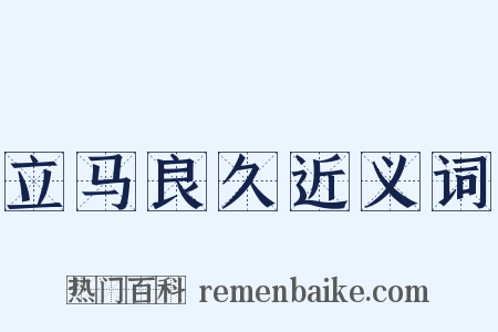 立马良久近义词是什么意思的图片